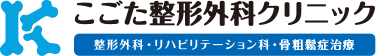 こごた整形外科クリニック