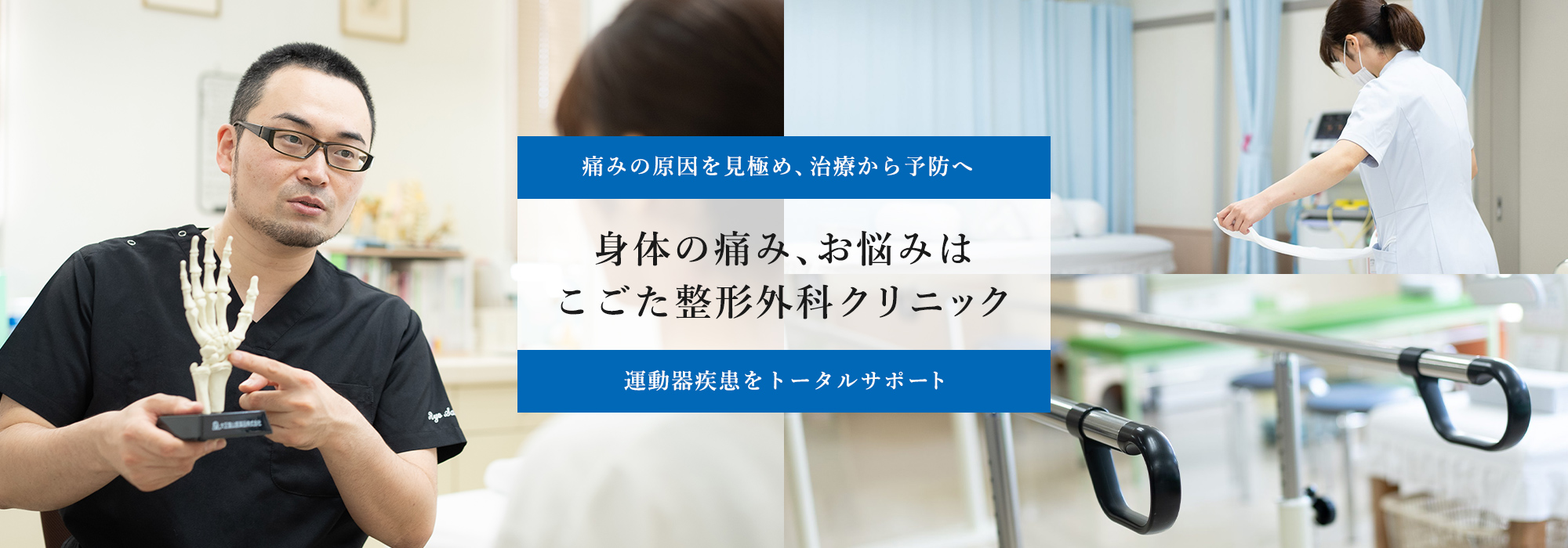 身体の痛み、お悩みはこごた整形外科クリニック